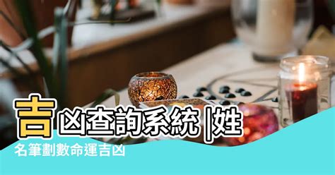 筆劃五行|姓名筆畫(筆劃)吉凶查詢系統 (基本模式)